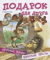 Подарок для друга. Крупные буквы. Короткие тексты