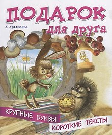 Подарок для друга. Крупные буквы. Короткие тексты