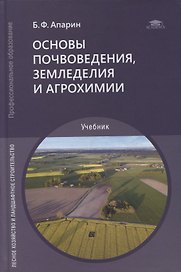 Основы почвоведения, земледелия и агрохимии: учебник