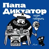 Папа диктатор хочет победить #8