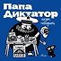 Папа диктатор хочет победить #8 - 0
