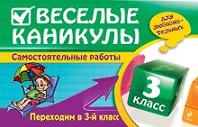 Веселые каникулы: Переходим в 3-й класс