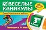 Веселые каникулы: Переходим в 3-й класс - 0