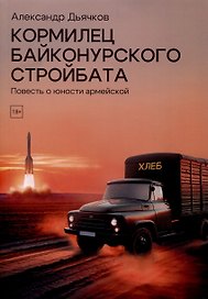 Кормилец Байконурского стройбата