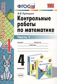 Контрольные работы по математике: 4 класс. Часть 1: к учебнику М.И. Моро и др. "Математика. 4 класс. В 2 ч.". ФГОС (к новому учебнику) / 16-е изд. - 0