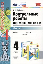 Контрольные работы по математике: 4 класс. Часть 1: к учебнику М.И. Моро и др. "Математика. 4 класс. В 2 ч.". ФГОС (к новому учебнику) / 16-е изд.
