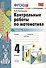 Контрольные работы по математике: 4 класс. Часть 1: к учебнику М.И. Моро и др. "Математика. 4 класс. В 2 ч.". ФГОС (к новому учебнику) / 16-е изд. - 0