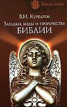 Загадки, коды и пророчества Библии