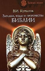 Загадки, коды и пророчества Библии