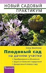 Плодовый сад на дачном участке