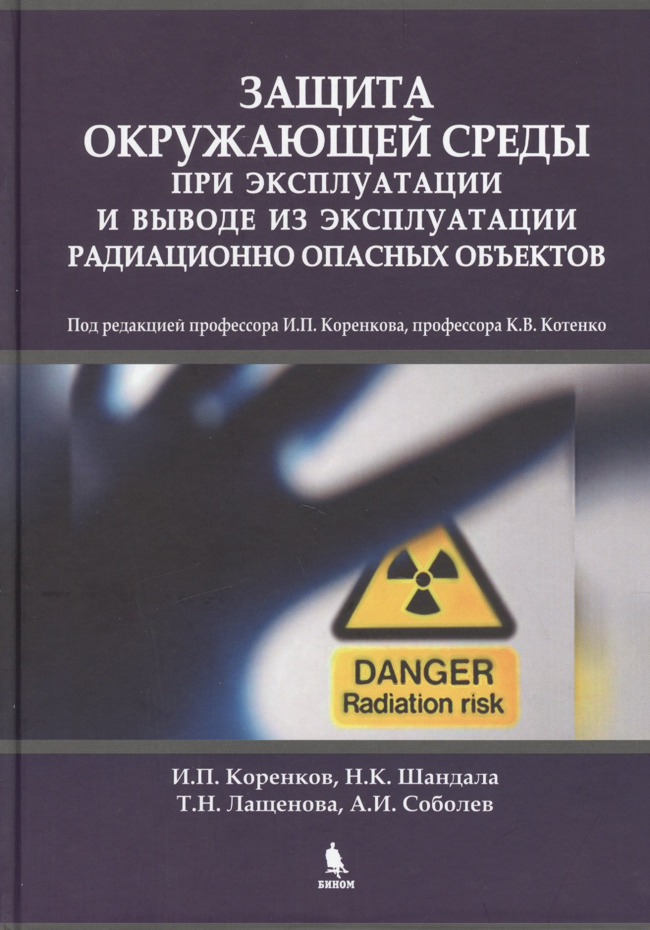 Науки о Земле. Экология Защита окружающей среды при эксплуатации и выводе из эксплуатации радиационно опасных объектов