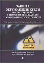 Защита окружающей среды при эксплуатации и выводе из эксплуатации радиационно опасных объектов