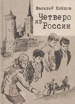 Четверо из России