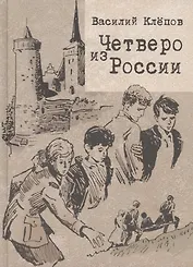 Четверо из России