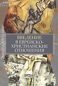 Введение в еврейско-христианские отношения - 0