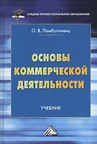 Основы коммерческой деятельности. Учебник