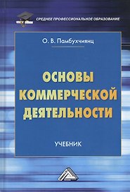 Основы коммерческой деятельности. Учебник