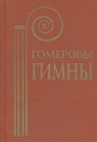 Гомеровы гимны
