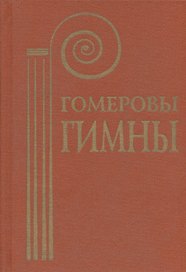Гомеровы гимны