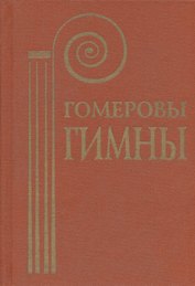 Гомеровы гимны
