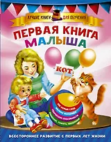 Первая книга малыша