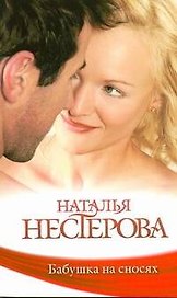 Бабушка на сносях: (роман) / (мягк). Нестерова Н. (АСТ)