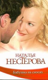 Бабушка на сносях: (роман) / (мягк). Нестерова Н. (АСТ)