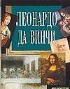 Леонардо да Винчи - 0