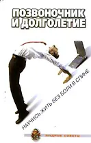 Позвоночник и долголетие. Научитесь жить без боли в спине