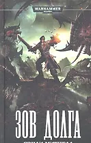 Зов долга: Роман