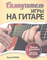 Самоучитель игры на гитаре: Нотная и безнотная системы обучения