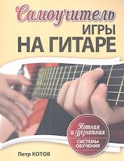 Самоучитель игры на гитаре: Нотная и безнотная системы обучения