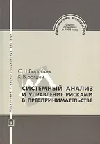 Системный анализ и управление рисками в предпринимательстве: Учеб. пособие