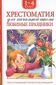 Хрестоматия. 1-4 класс. Любимые праздники - 0