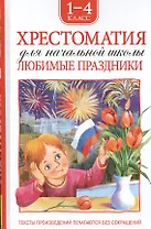 Хрестоматия. 1-4 класс. Любимые праздники