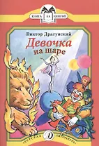 Девочка на шаре Рассказы (мКзК) Драгунский