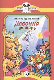 Девочка на шаре Рассказы (мКзК) Драгунский