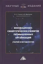 Инновационно-синергетическое развитие промышленных организаций