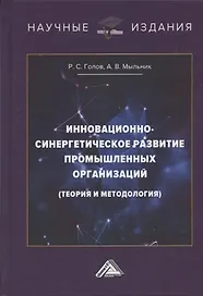 Инновационно-синергетическое развитие промышленных организаций