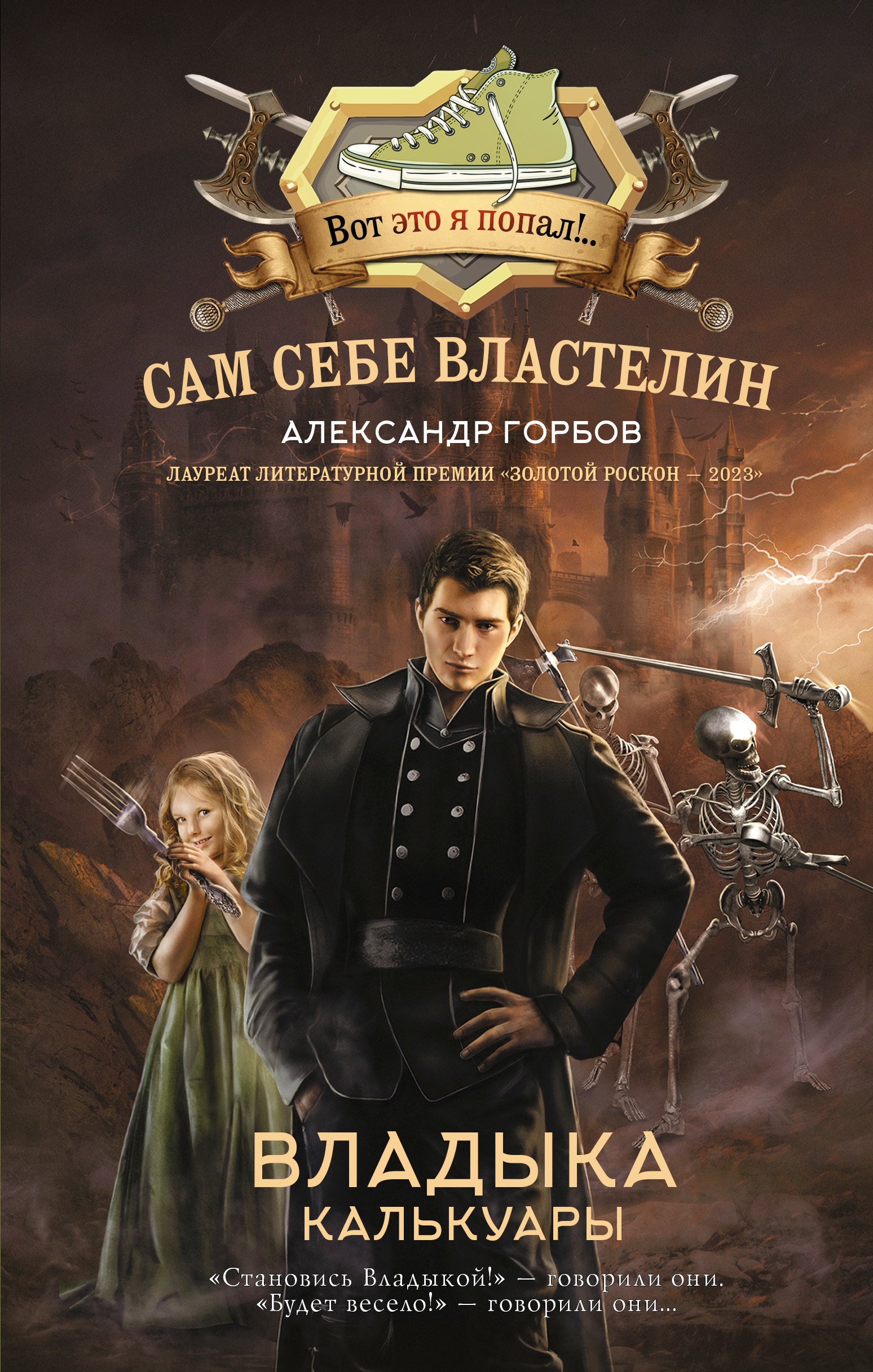 

Сам себе властелин. Владыка Калькуары