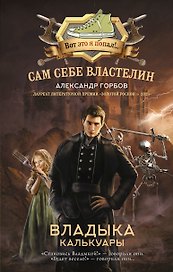 Сам себе властелин. Владыка Калькуары