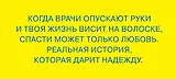 Меня спасла слеза. Реальная история о хрупкости жизни и о том, что любовь способна творить чудеса