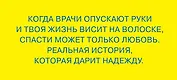 Меня спасла слеза. Реальная история о хрупкости жизни и о том, что любовь способна творить чудеса