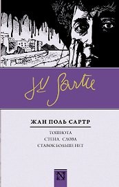 Тошнота, Стена, Слова, Ставок больше нет