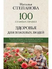 100 главных правил здоровья для пожилых людей