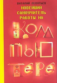 Новейший самоучитель работы на компьютере / (мягк) (Компьютерный бестселлер) (470). Леонтьев В. (Олма)