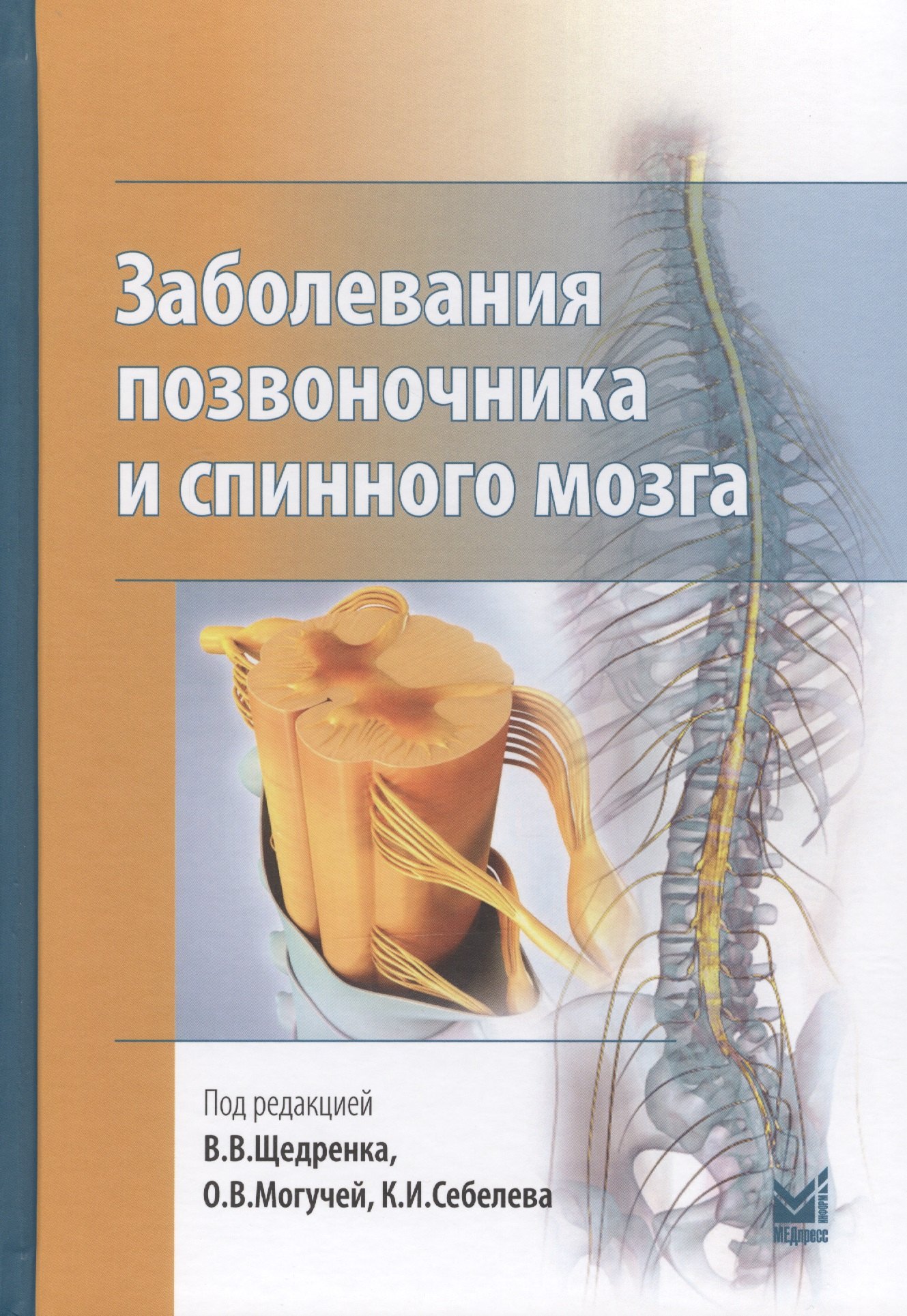 

Заболевания позвоночника и спинного мозга.