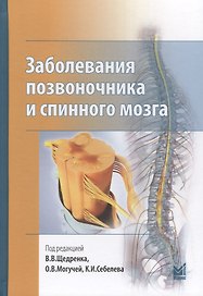 Заболевания позвоночника и спинного мозга.
