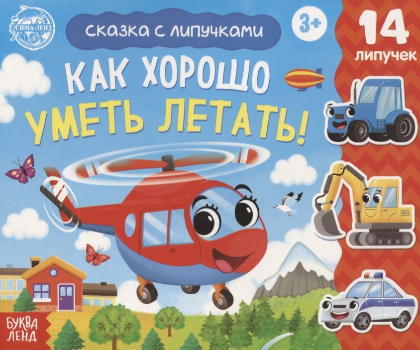 

Книжка с липучками «Как хорошо уметь летать!»