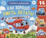 Книжка с липучками «Как хорошо уметь летать!»